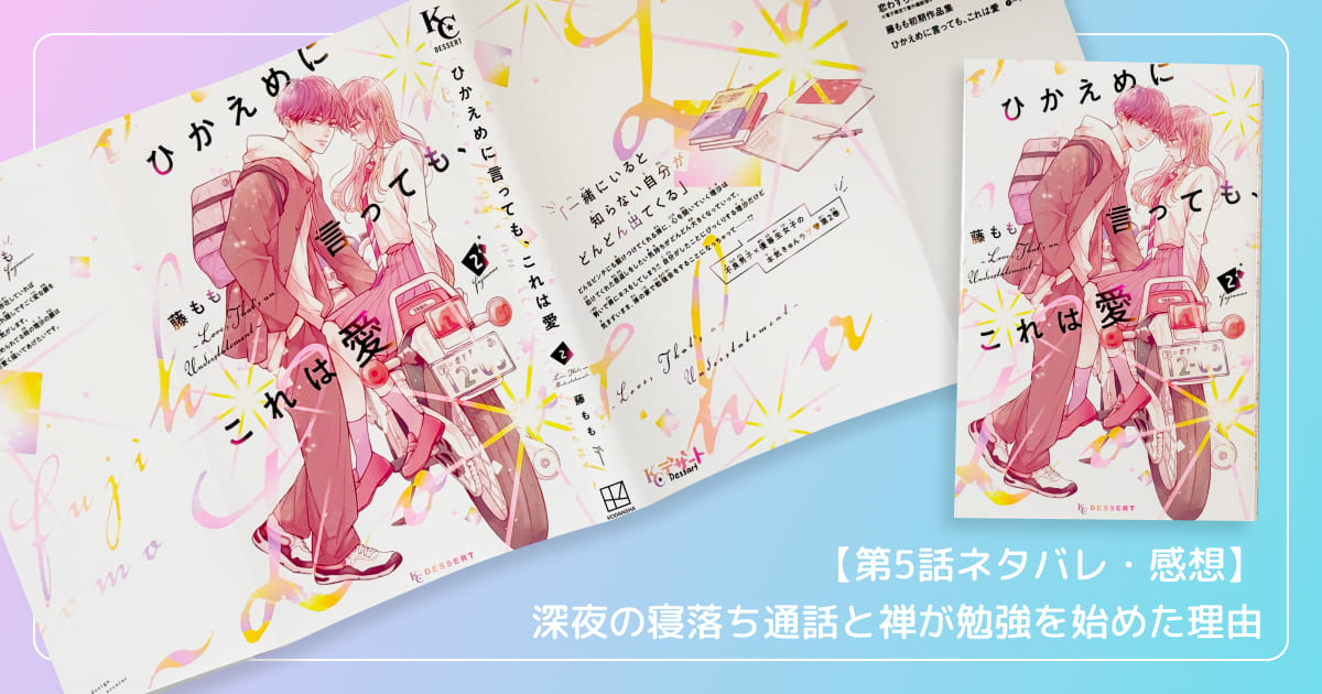 【第5話ネタバレ・感想】深夜の寝落ち通話と禅が勉強を始めた理由