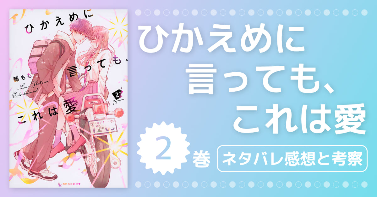 【ひかえめに言っても、これは愛】2巻ネタバレ感想！両思いになった理沙と禅の胸キュン名シーンを徹底考察