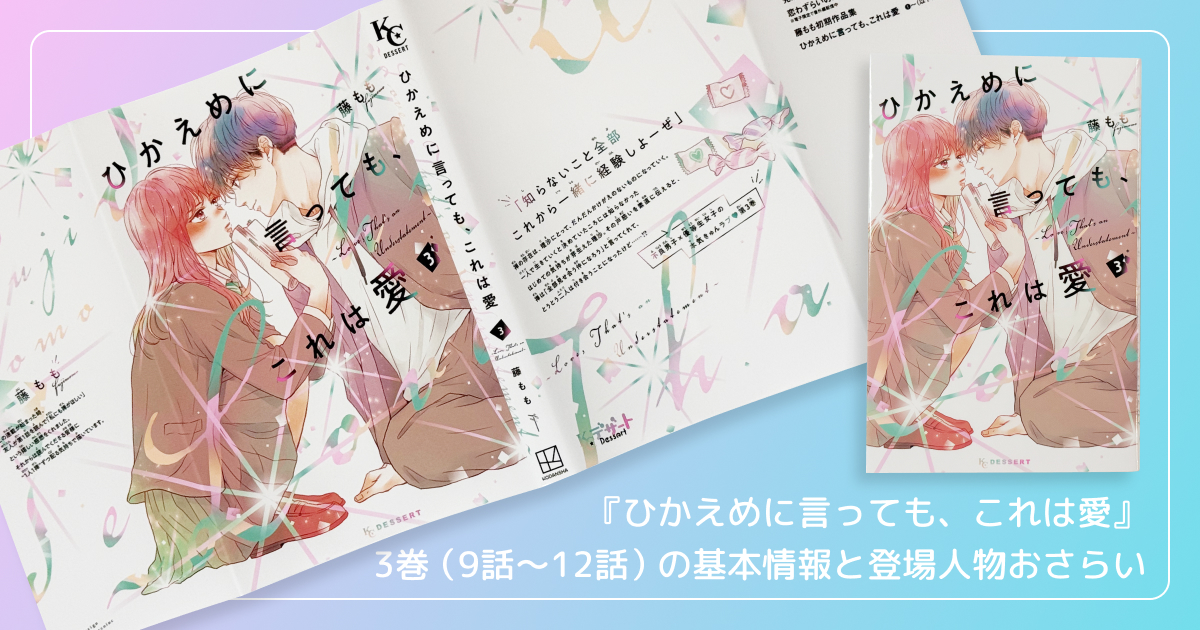 『ひかえめに言っても、これは愛』3巻（9話〜12話）の基本情報と登場人物おさらい