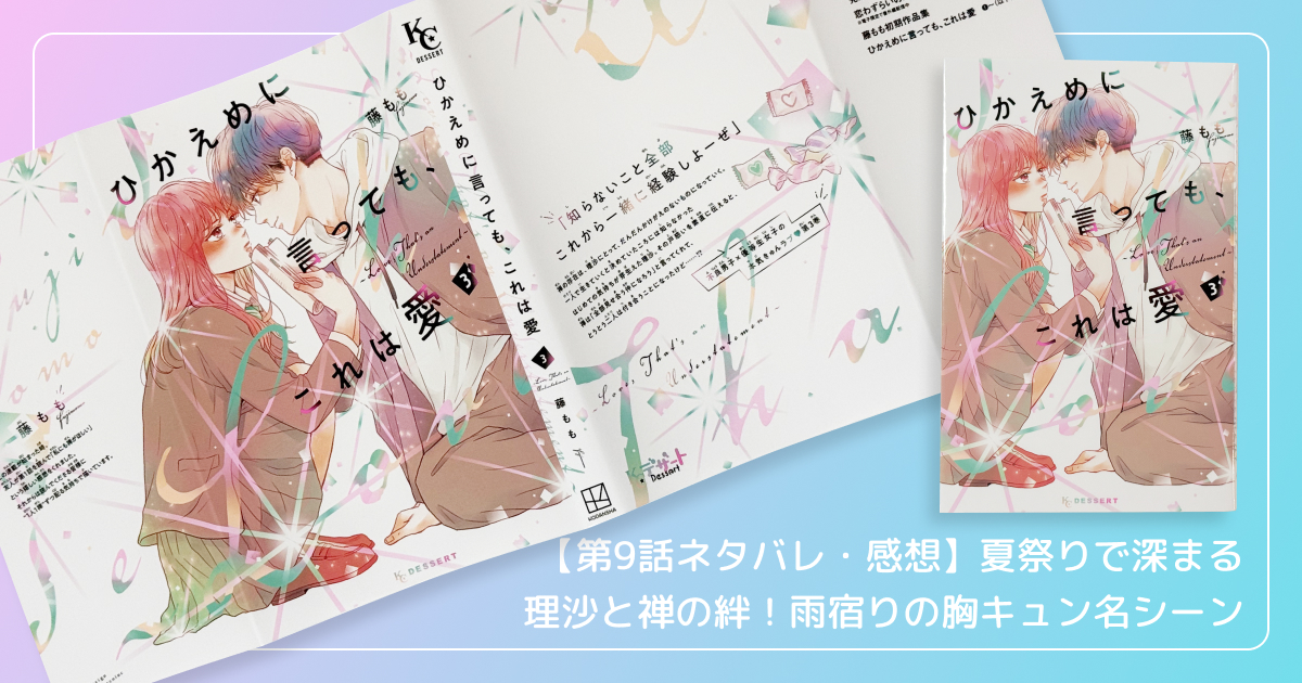 【第9話ネタバレ・感想】夏祭りで深まる理沙と禅の絆！雨宿りの胸キュン名シーン