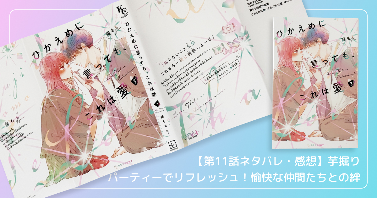 【第11話ネタバレ・感想】芋掘りパーティーでリフレッシュ！愉快な仲間たちとの絆