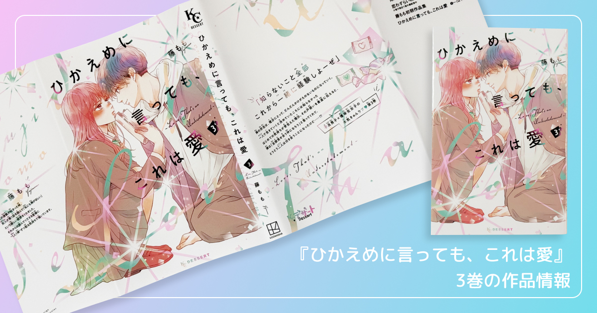 『ひかえめに言っても、これは愛』3巻の作品情報
