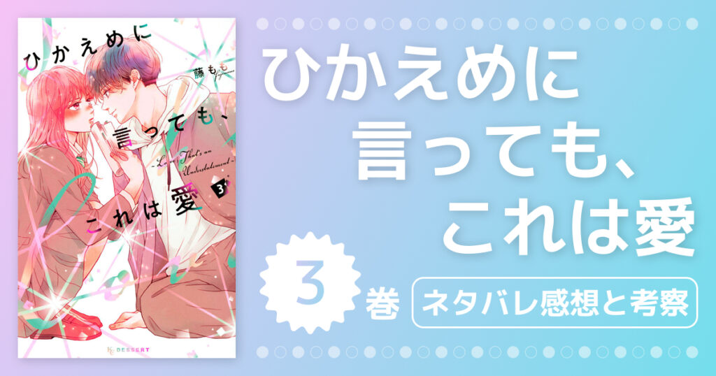 【ひかえめに言っても、これは愛】3巻ネタバレ感想！文哉の登場でどうなる？理沙と禅の絆が深まるエピソードを詳しく解説
