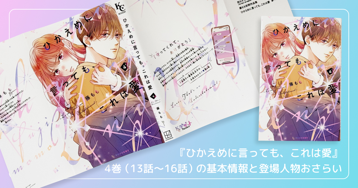 『ひかえめに言っても、これは愛』4巻（13話〜16話）の基本情報と登場人物おさらい