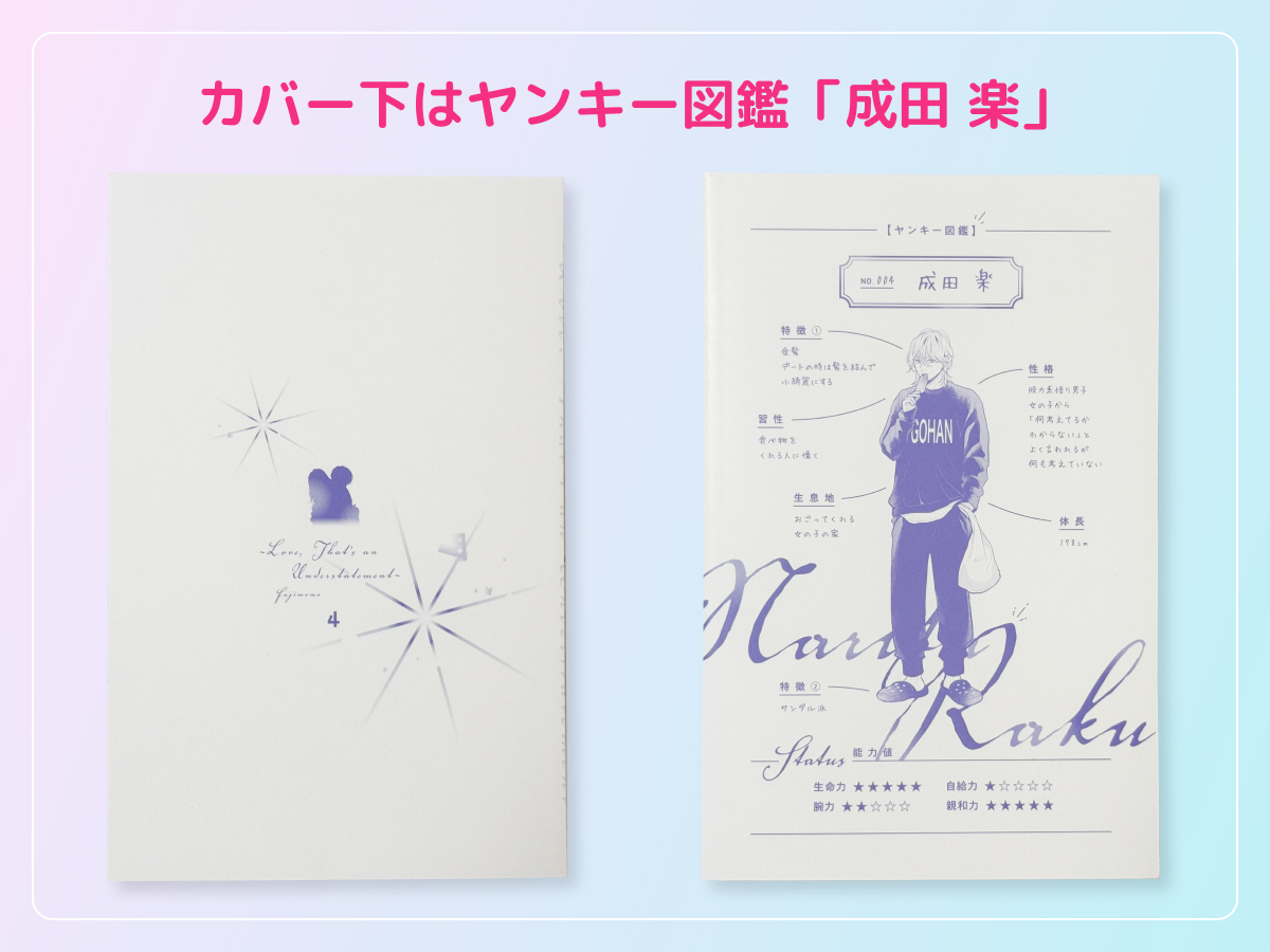 るうが買った「ひかえめに言っても、これは愛」のコミックス4巻のカバー下