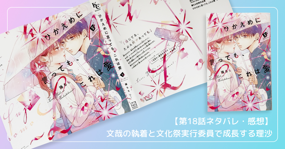 【第18話ネタバレ・感想】文哉の執着と文化祭実行委員で成長する理沙
