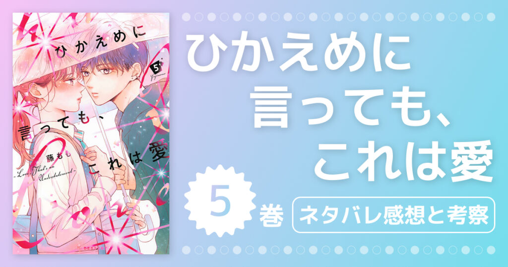 【ひかえめに言っても、これは愛】5巻ネタバレ感想と考察！光の登場と禅の過去とは？理沙のかっこよさに悶絶