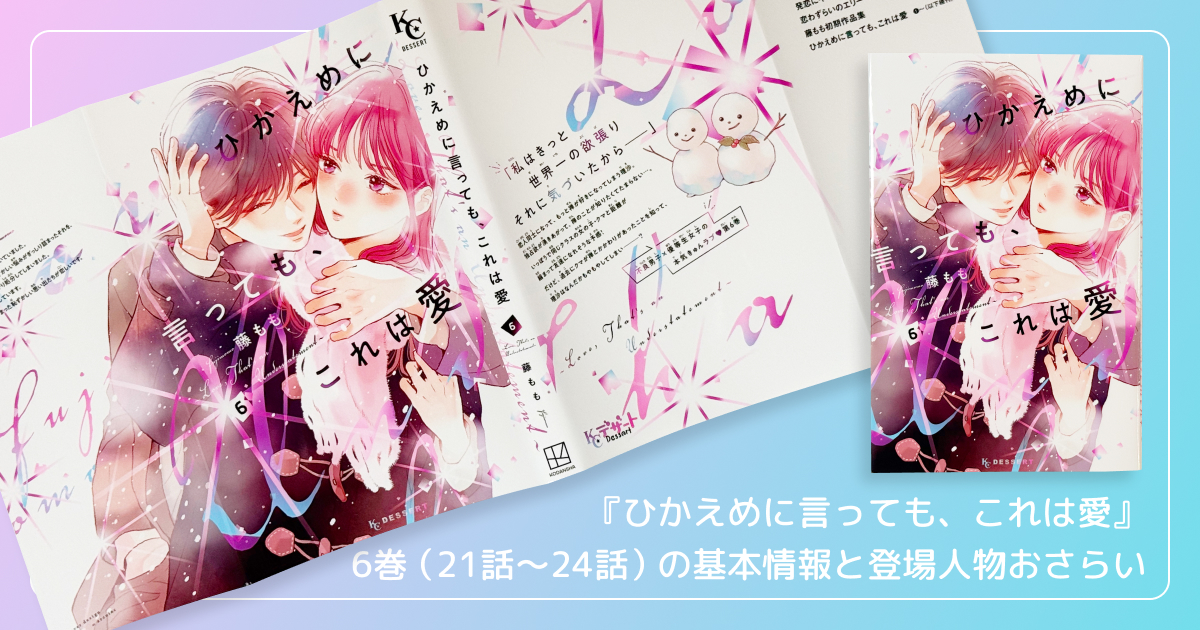 『ひかえめに言っても、これは愛』6巻（21話〜24話）の基本情報と登場人物おさらい