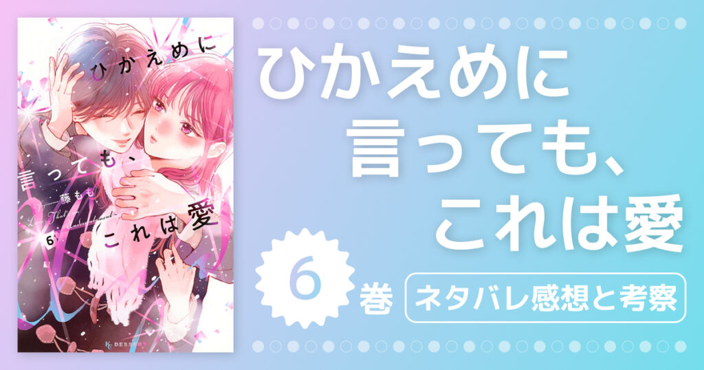 【ひかえめに言っても、これは愛】6巻ネタバレ感想！明かされる光の過去と理沙との友情に涙が止まらない