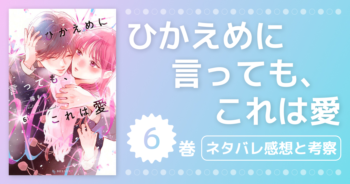 【ひかえめに言っても、これは愛】6巻ネタバレ感想！明かされる光の過去と理沙との友情に涙が止まらない