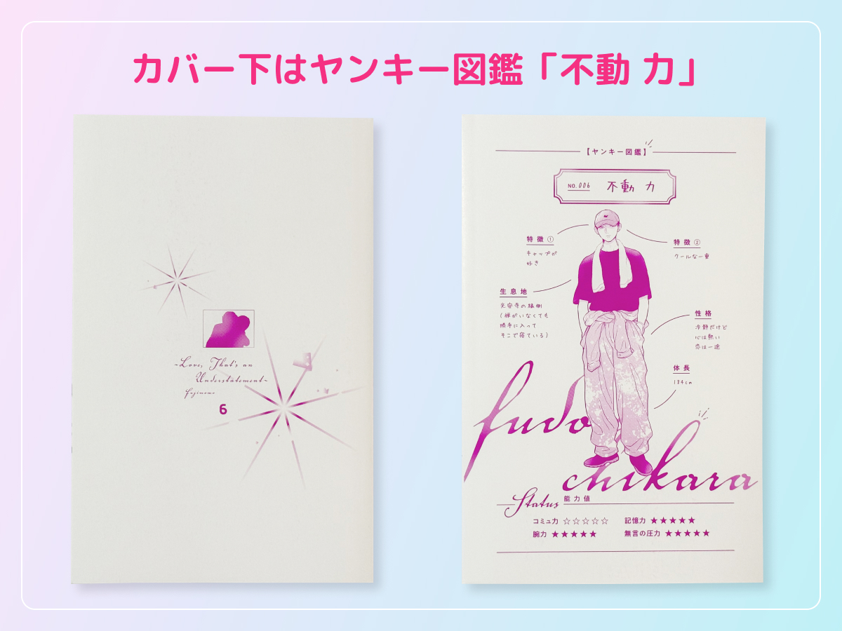 るうが買った「ひかえめに言っても、これは愛」のコミックス6巻のカバー下