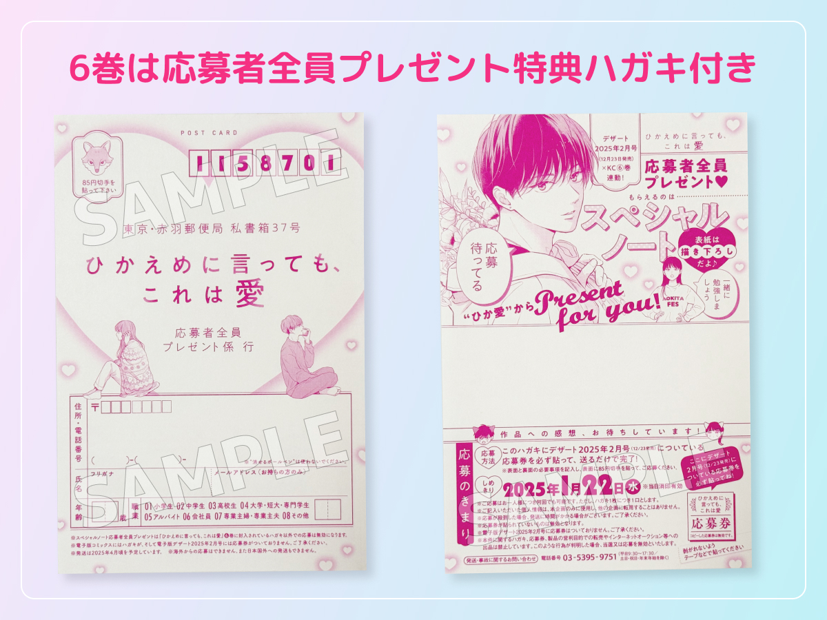 るうが買った「ひかえめに言っても、これは愛」のコミックス6巻 応募者全員プレゼント特典付きハガキが封入