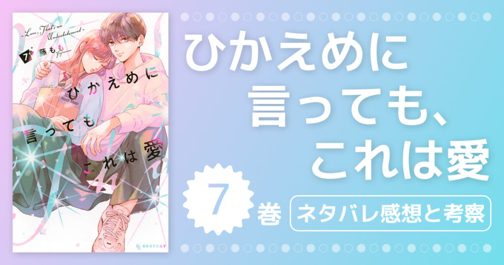 【ひかえめに言っても、これは愛】7巻ネタバレ＆考察！理沙と禅の絆と文哉の恋の行方を本音感想レビュー