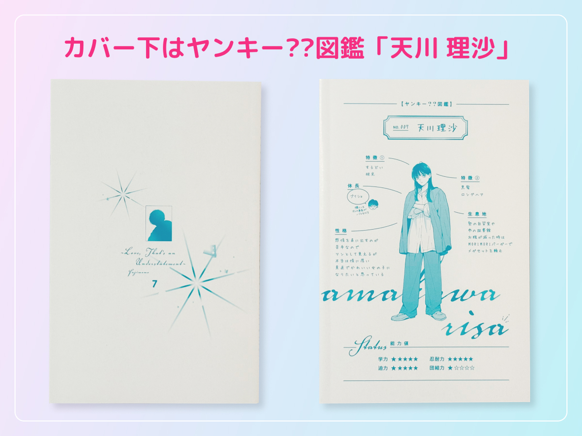 るうが買った「ひかえめに言っても、これは愛」のコミックス7巻のカバー下