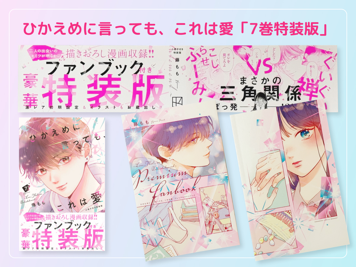るうが買った「ひかえめに言っても、これは愛」のコミックス7巻の特装版