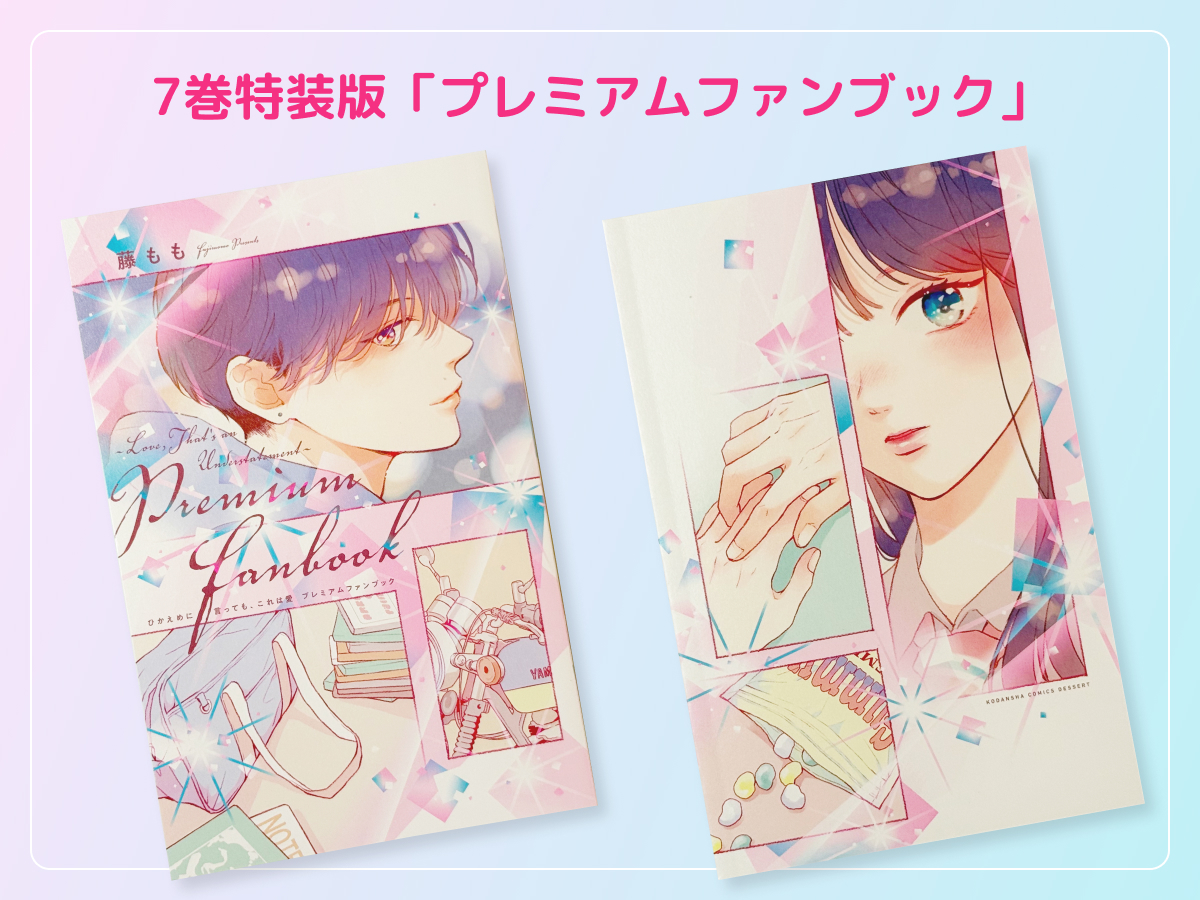 るうが買った「ひかえめに言っても、これは愛」のコミックス7巻特装版「プレミアムファンブック」