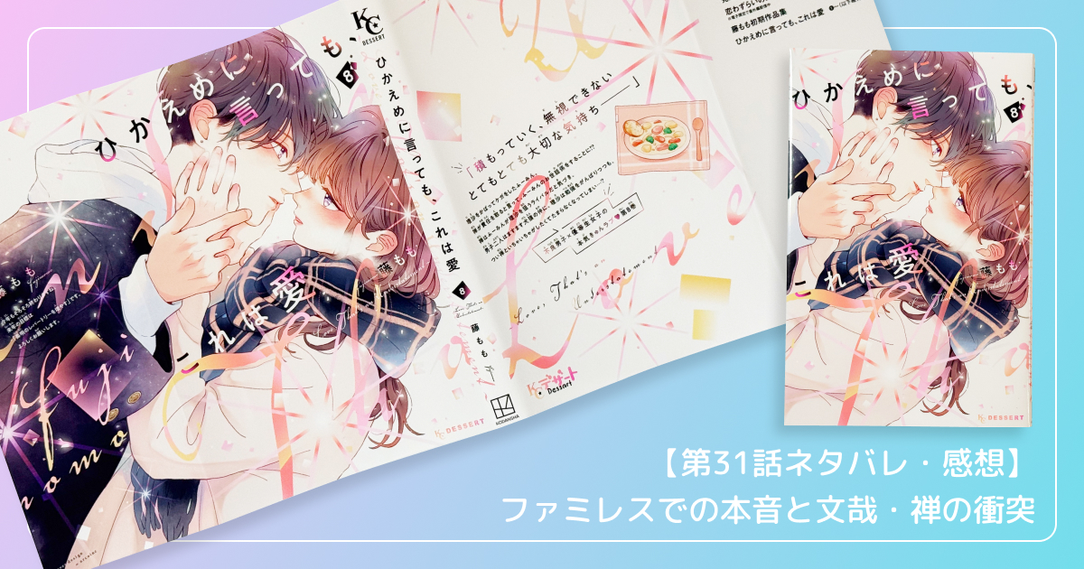 【第31話ネタバレ・感想】ファミレスでの本音と文哉・禅の衝突