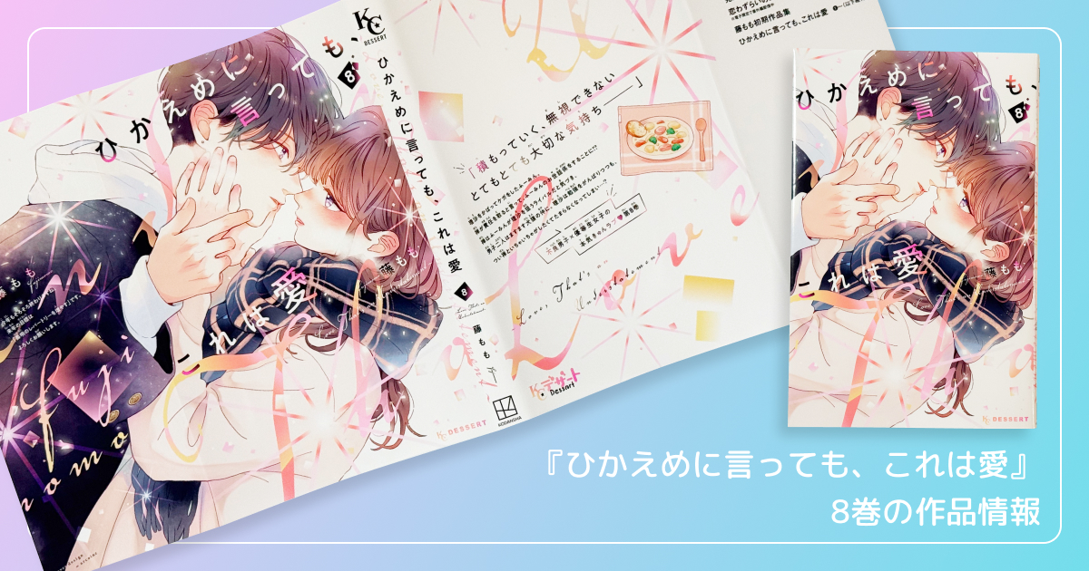 『ひかえめに言っても、これは愛』8巻の作品情報
