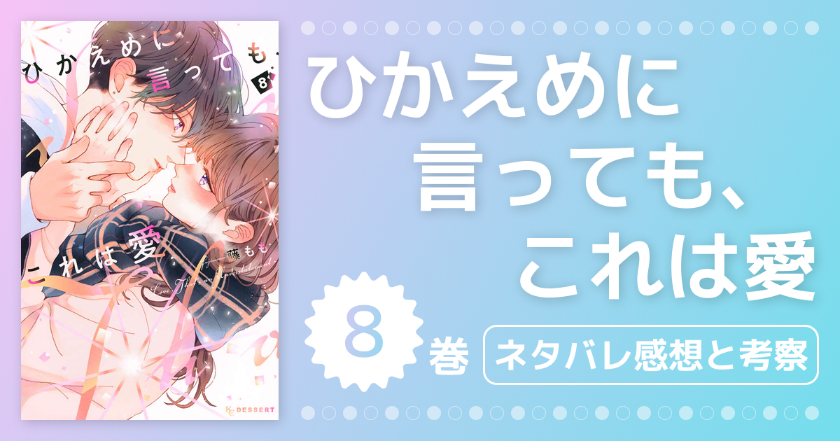 【ひかえめに言っても、これは愛】8巻のネタバレ感想と展開考察！禅と理沙の進展と文哉の決断