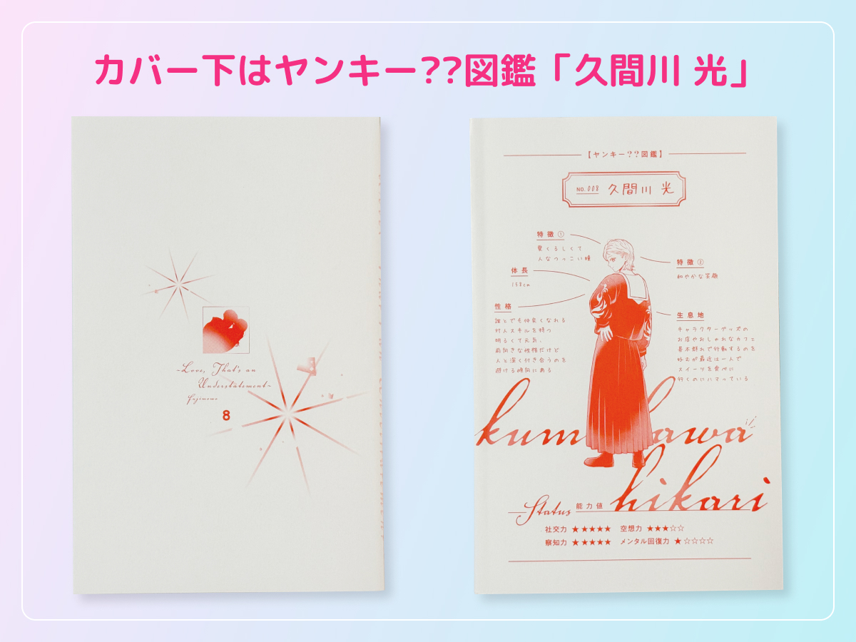 るうが買った「ひかえめに言っても、これは愛」のコミックス8巻のカバー下