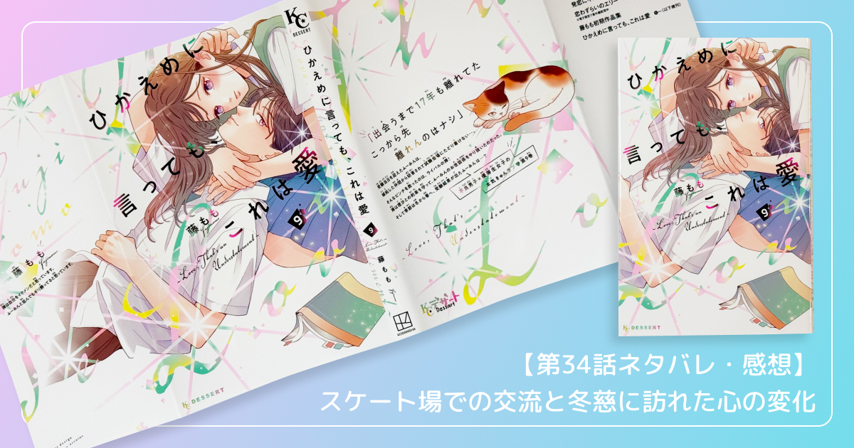 【第34話ネタバレ・感想】スケート場での交流と冬慈に訪れた心の変化