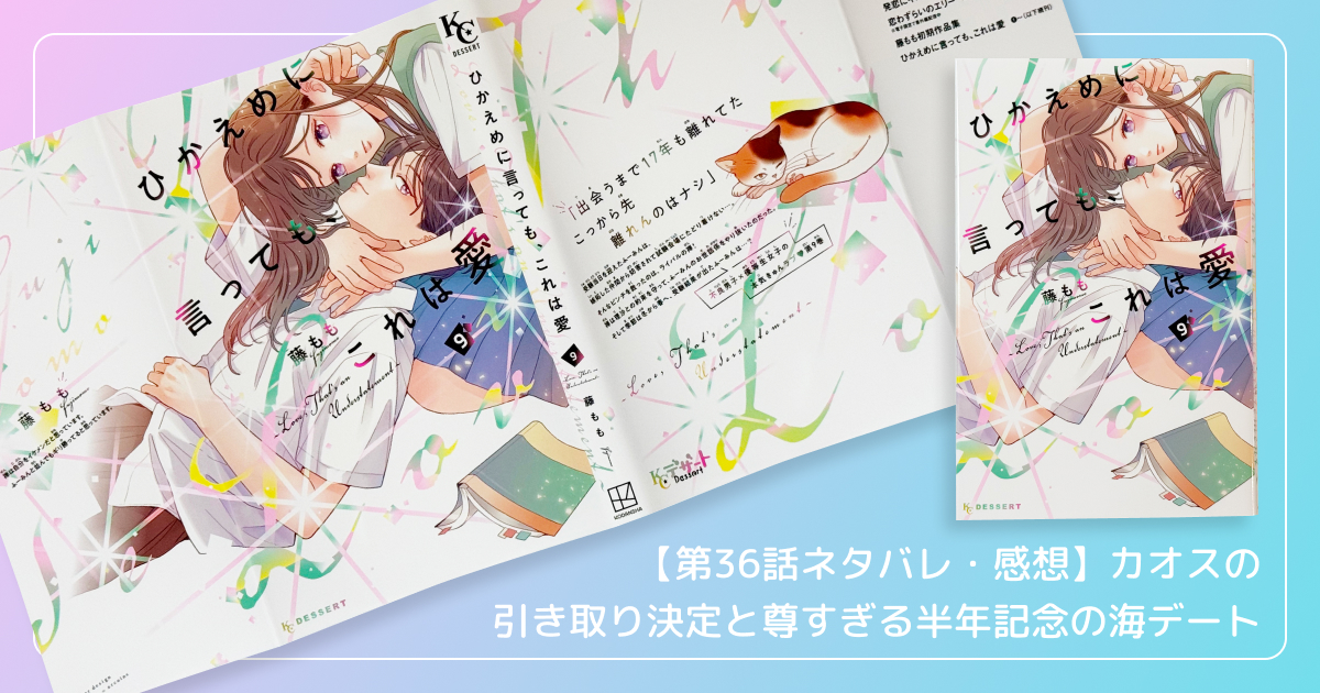 【第36話ネタバレ・感想】カオスの引き取り決定と尊すぎる半年記念の海デート