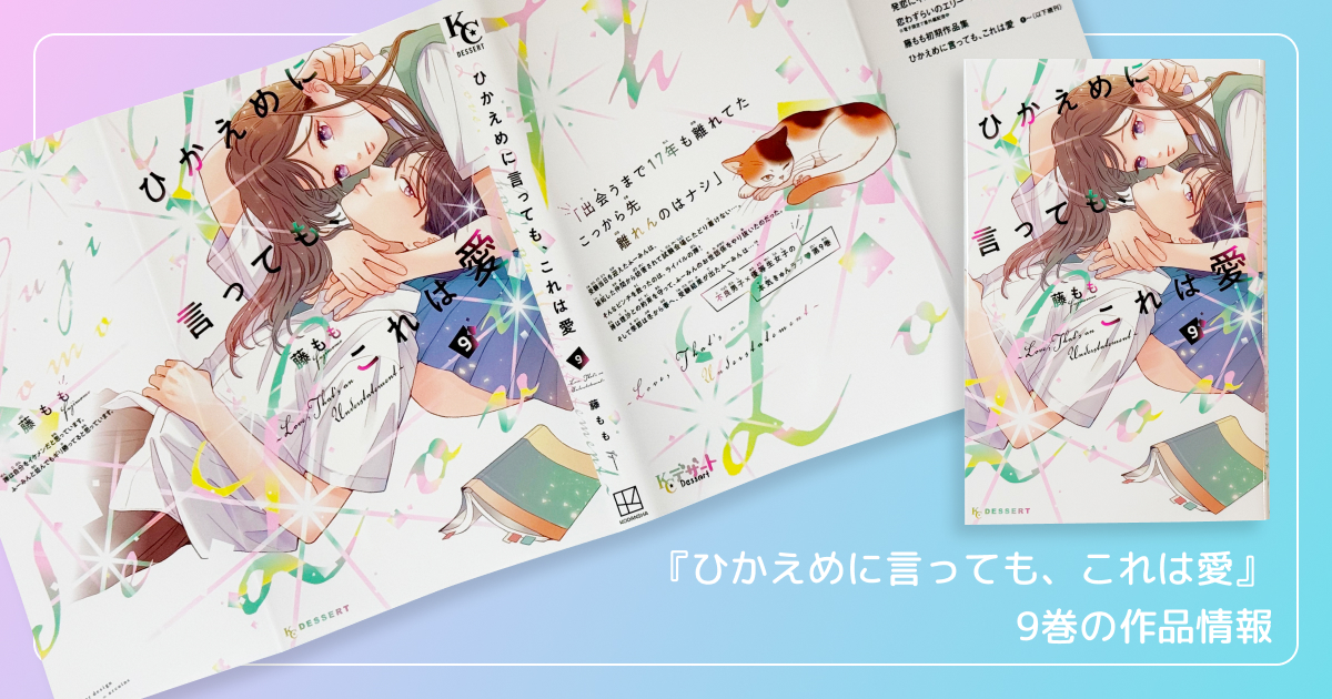 『ひかえめに言っても、これは愛』9巻の作品情報