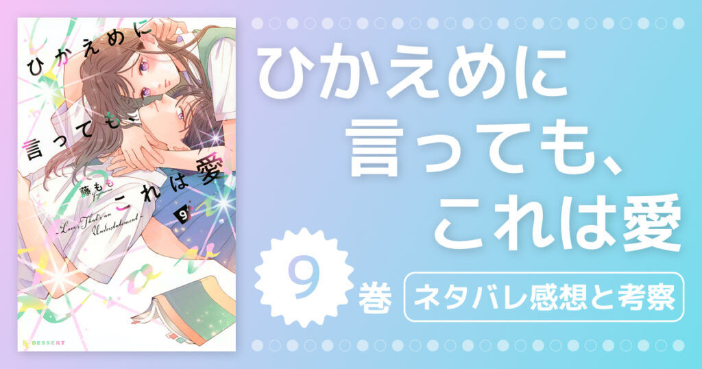 【ひかえめに言っても、これは愛】9巻ネタバレ感想と考察！文哉の決断と不穏な新キャラ登場まで考察