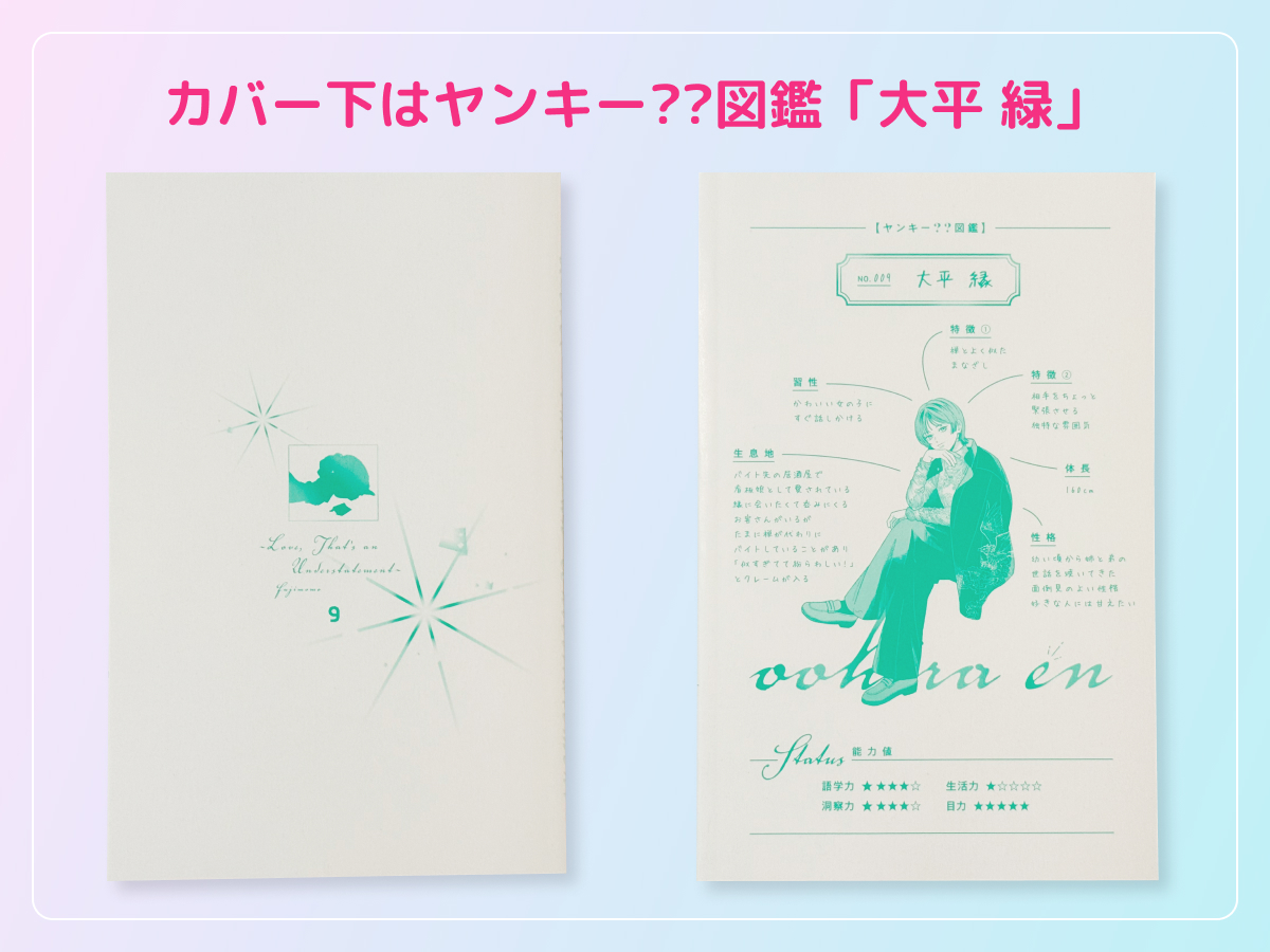 るうが買った「ひかえめに言っても、これは愛」のコミックス9巻のカバー下