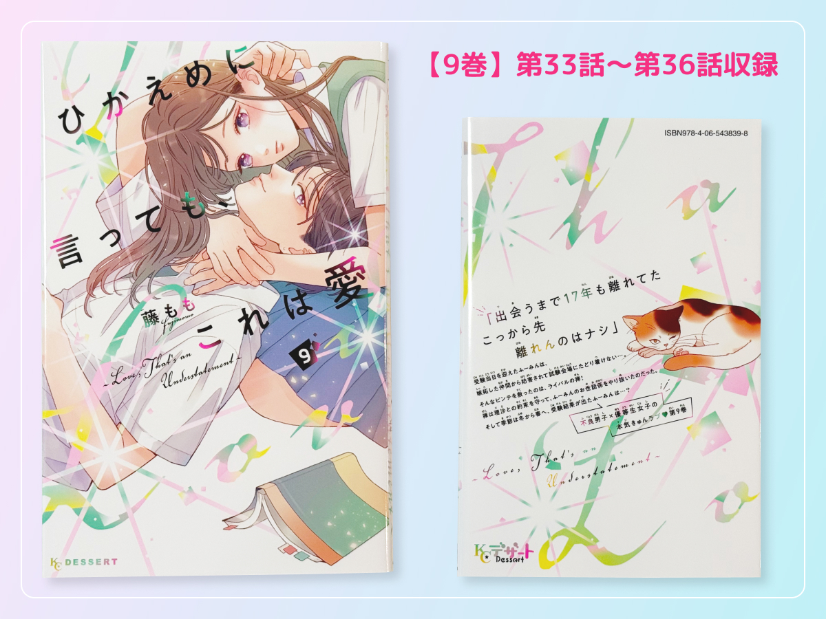 るうが買った「ひかえめに言っても、これは愛」のコミックス9巻の表紙・裏表紙