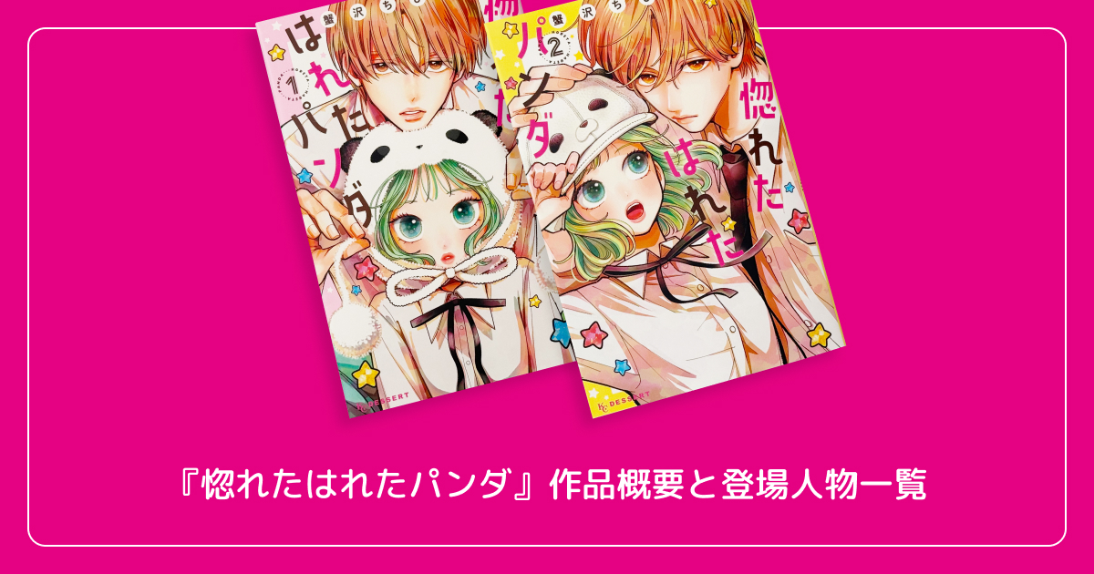 『惚れたはれたパンダ』の作品概要と登場人物一覧