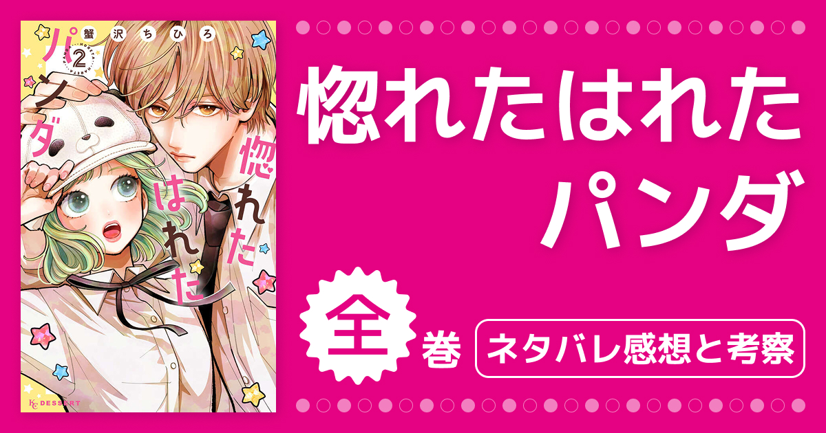 【惚れたはれたパンダ】1巻〜最新巻のネタバレ感想&考察!正体バレの危機と恋の行方