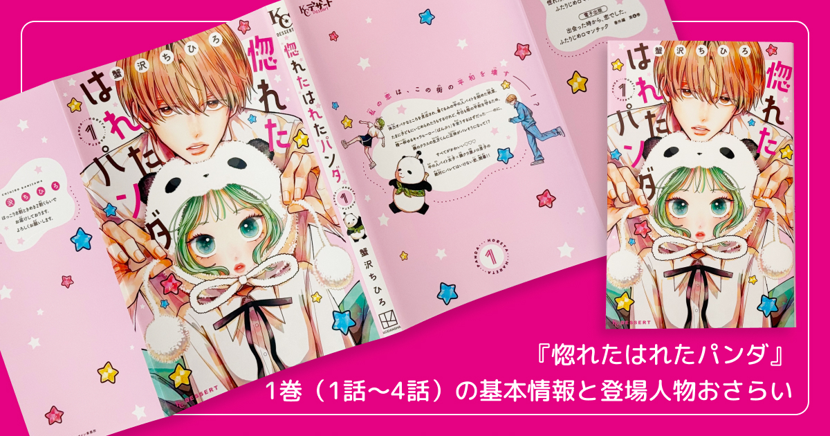 『惚れたはれたパンダ』1巻(1話〜4話)の基本情報と登場人物おさらい