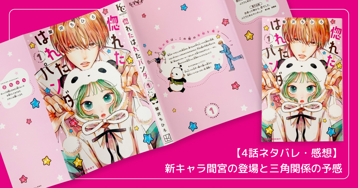 【4話ネタバレ・感想】新キャラ間宮の登場と三角関係の予感