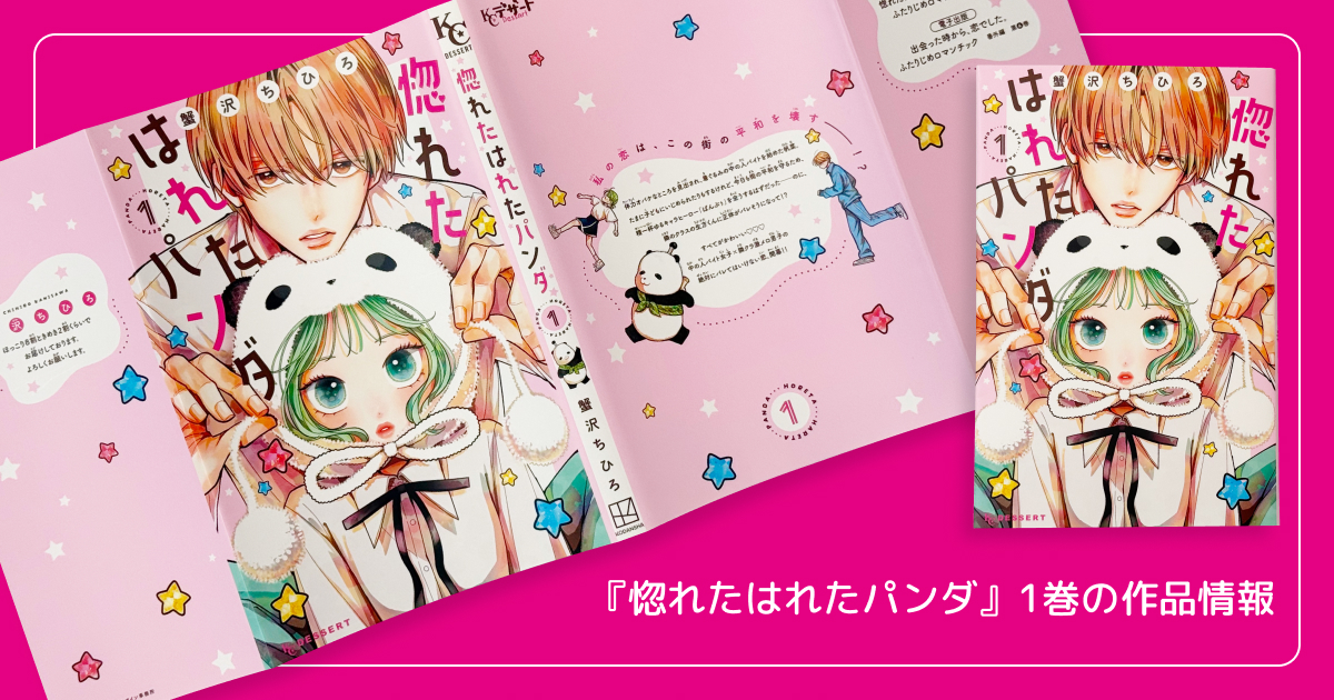 『惚れたはれたパンダ』1巻の作品情報