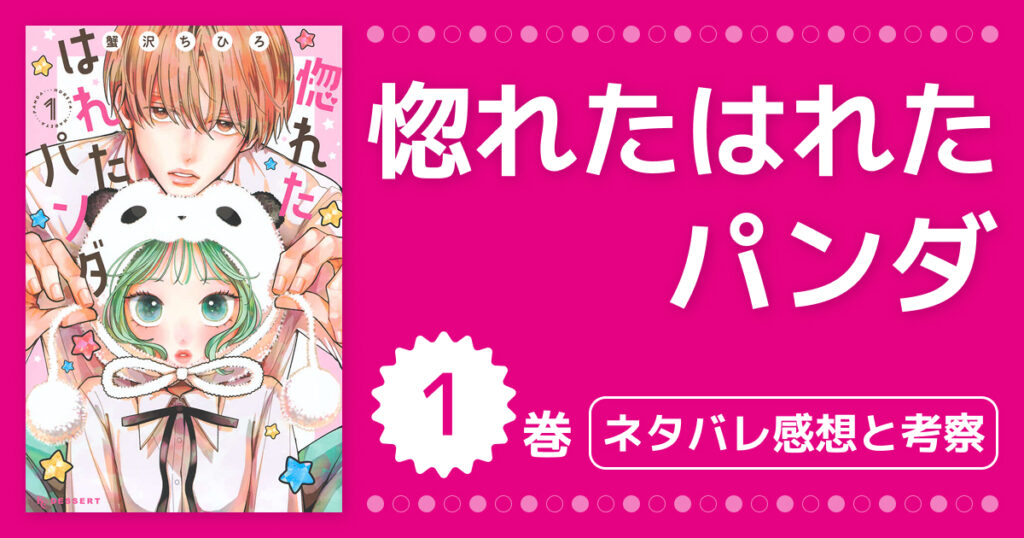 【惚れたはれたパンダ】1巻ネタバレ感想＆考察！着ぐるみ女子とクール男子の恋模様