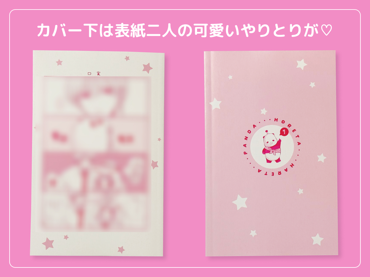 るうが買った「惚れたはれたパンダ」のコミックス1巻のカバー下