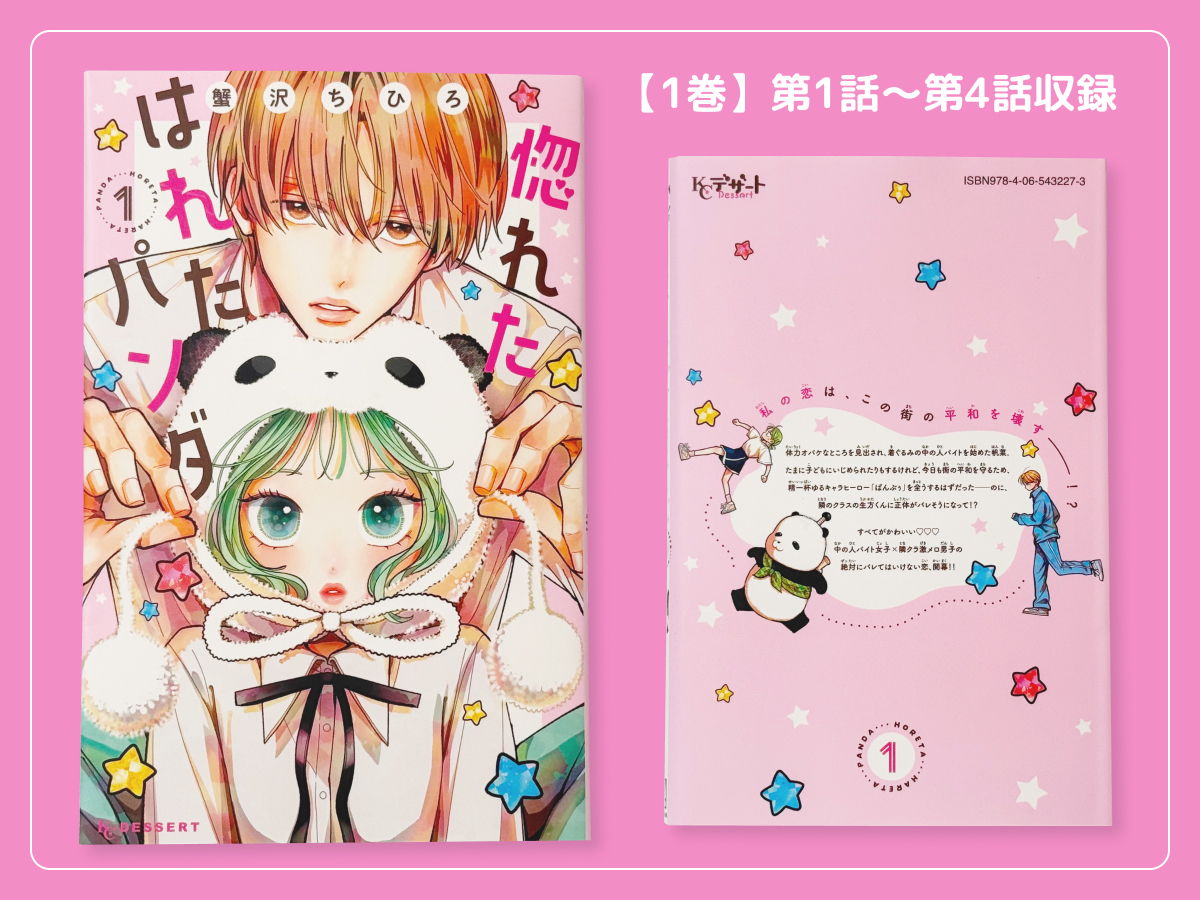 るうが買った「惚れたはれたパンダ」のコミックス1巻の表紙・裏表紙