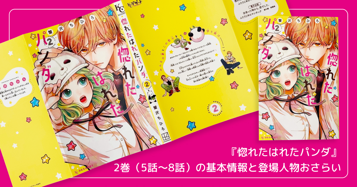 『惚れたはれたパンダ』2巻(5話〜8話)の基本情報と登場人物おさらい