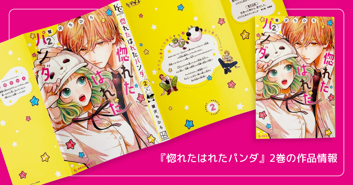 『惚れたはれたパンダ』2巻の作品情報