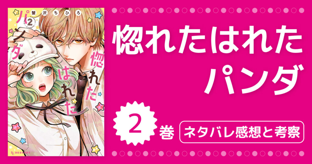 【惚れたはれたパンダ】2巻ネタバレ感想と考察！5話〜8話の生方くんと間宮の急接近を徹底レビュー