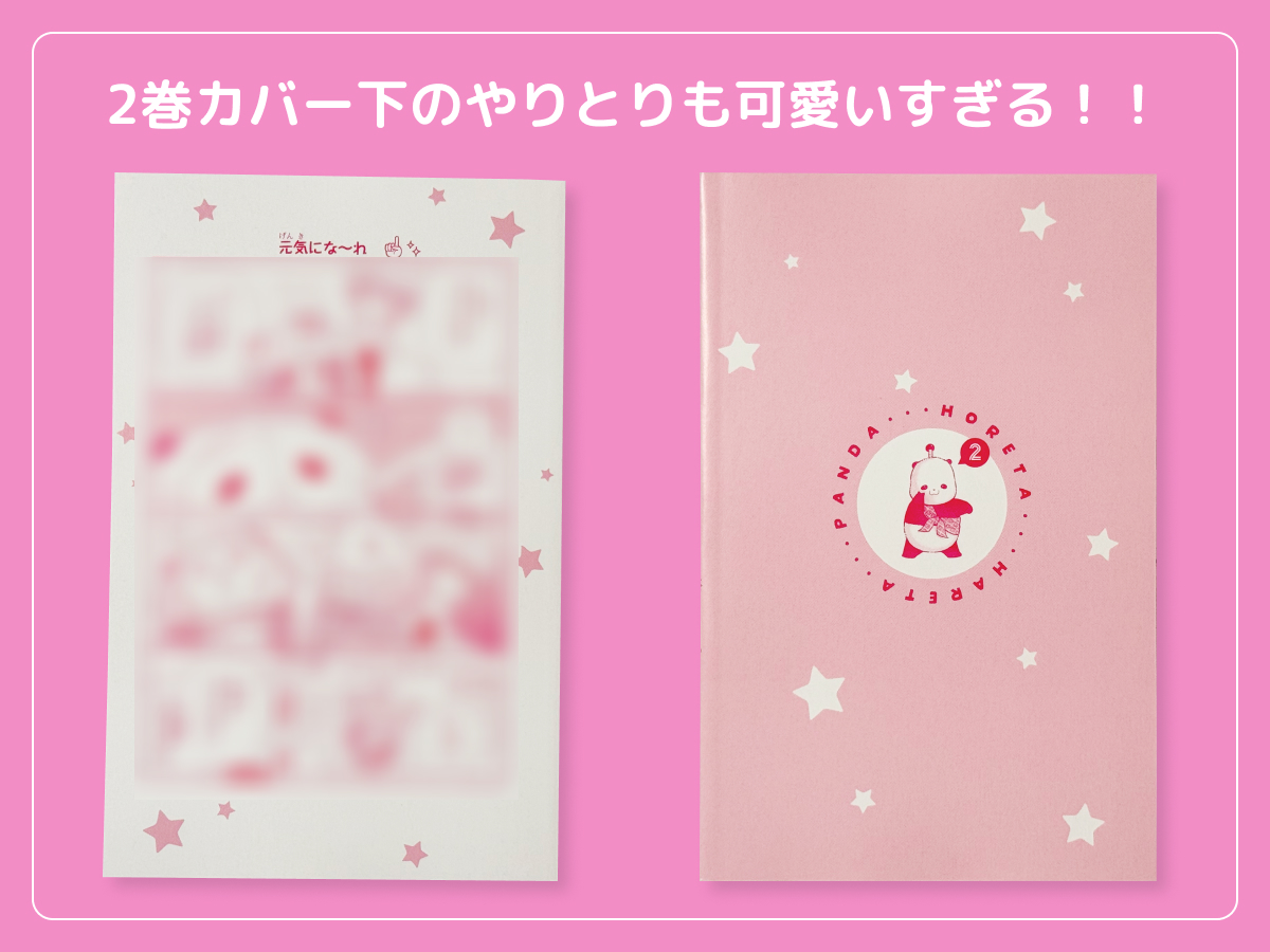 るうが買った「惚れたはれたパンダ」のコミックス2巻のカバー下
