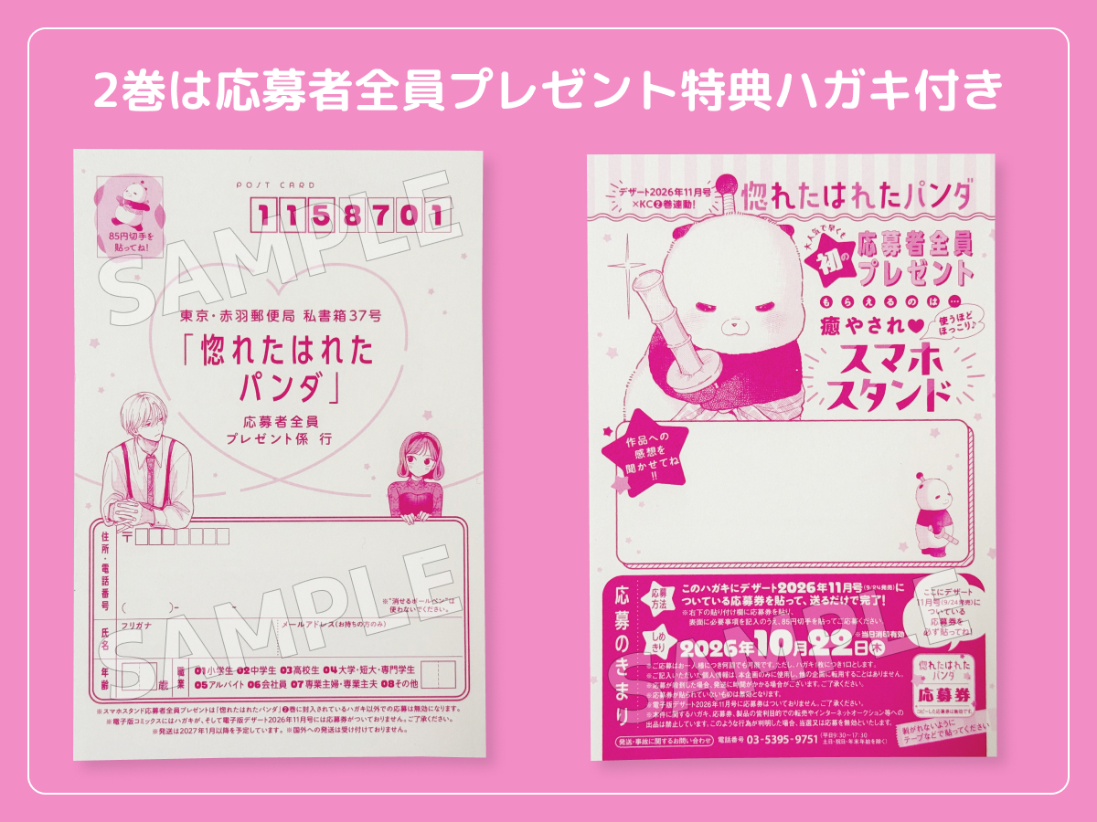 るうが買った「惚れたはれたパンダ」のコミックス2巻 応募者全員プレゼント特典付きハガキが封入