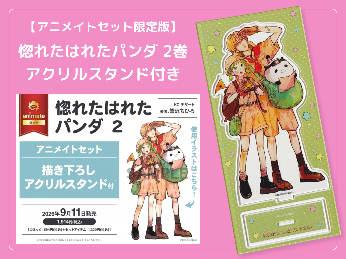 るうが買った「惚れたはれたパンダ」のコミックス2巻 アニメイトセット「描き下ろしアクリルスタンド付き」