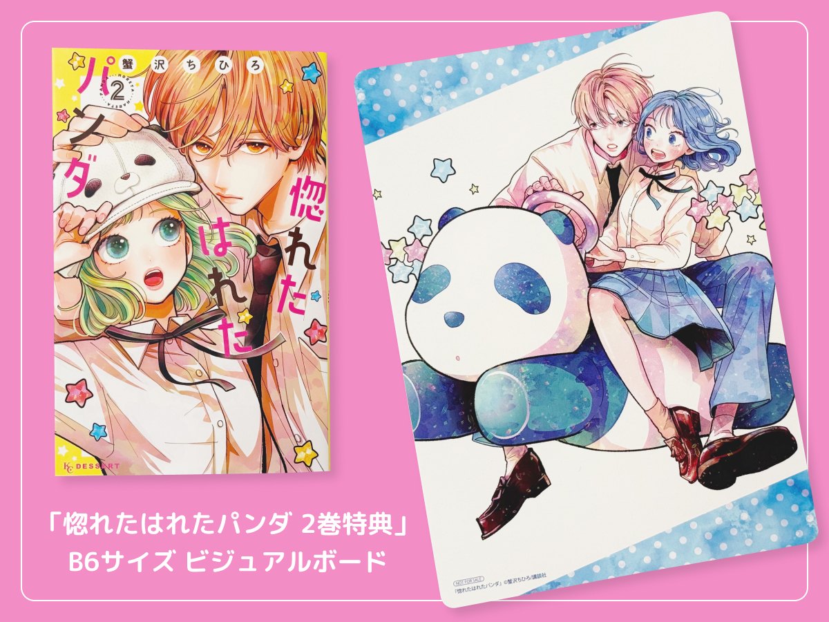 るうが買った「惚れたはれたパンダ」のコミックス2巻発売のアニメイト特典「B6サイズ ビジュアルボード」