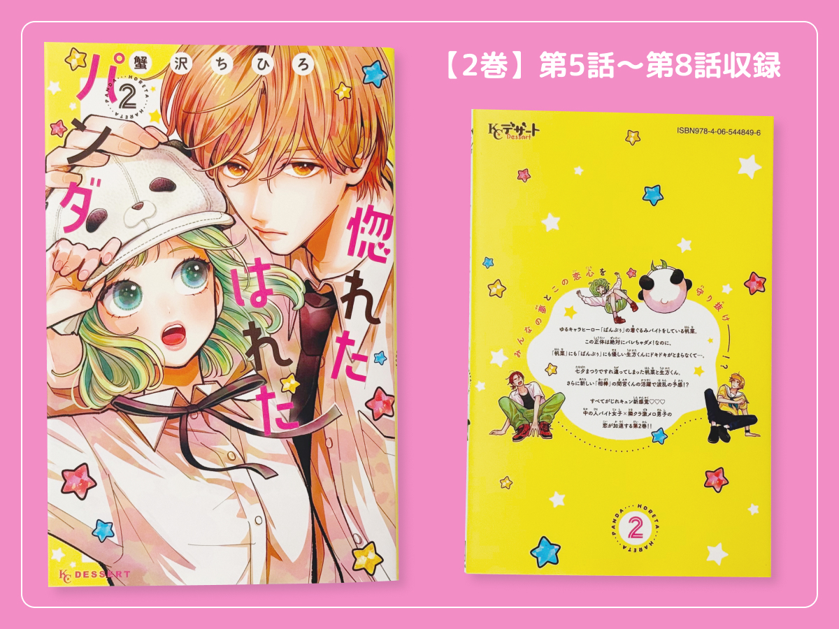 るうが買った「惚れたはれたパンダ」のコミックス2巻の表紙・裏表紙
