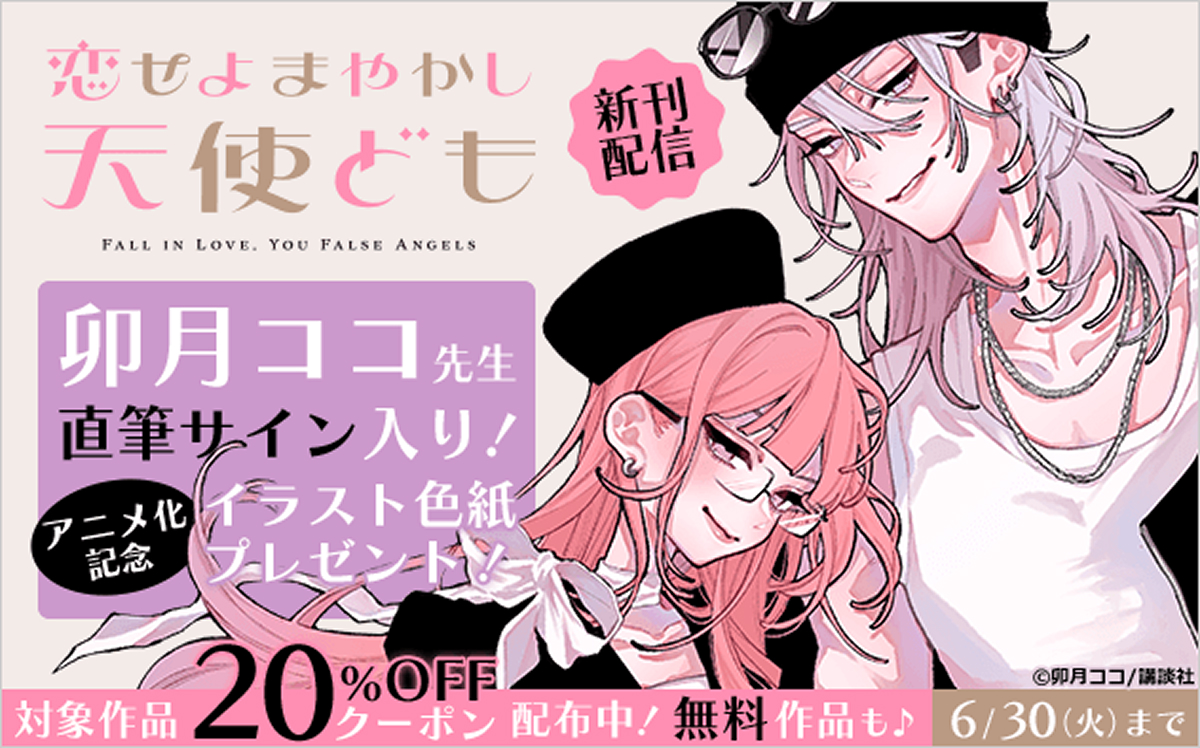 ブックライブ|「恋せよまやかし天使ども 7巻」購入者限定 電子書籍版特典