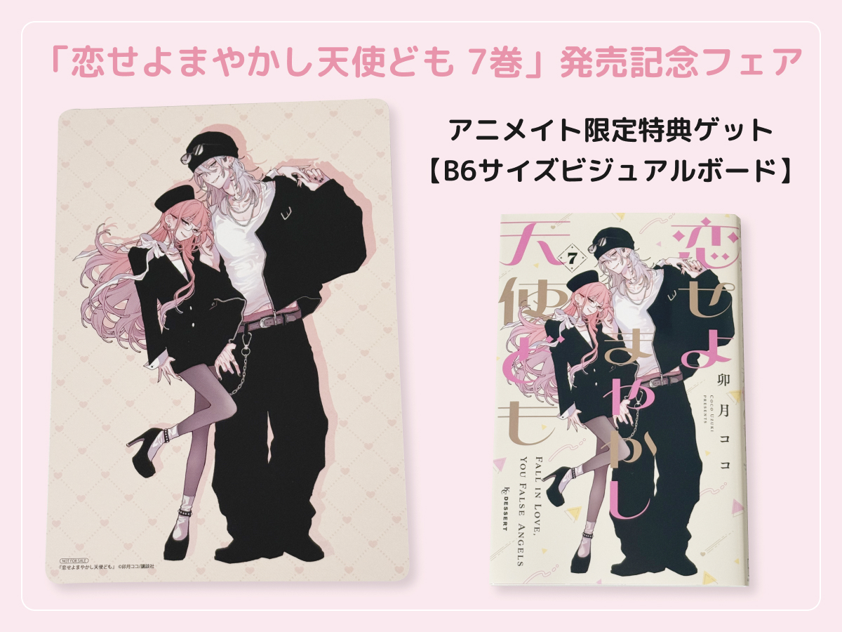 るうが買った「恋せよまやかし天使ども」の7巻特典B6サイズビジュアルボード