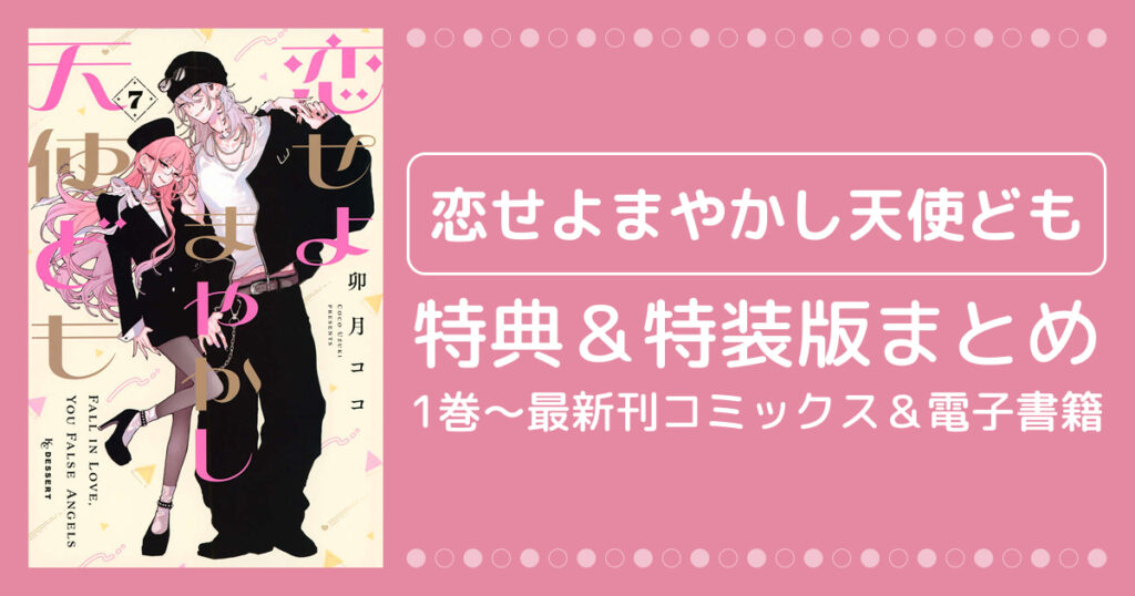 【恋せよまやかし天使ども】特典＆特装版まとめ！1巻〜最新刊コミックス＆電子書籍