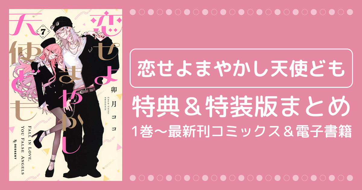 【恋せよまやかし天使ども】特典&特装版まとめ!1巻〜最新刊コミックス&電子書籍